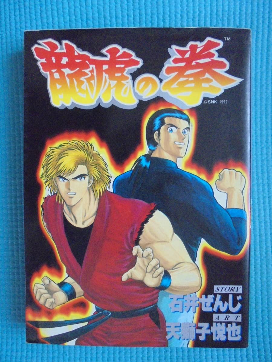 龍虎の拳 作：石井ぜんじ 画： 天獅子悦也